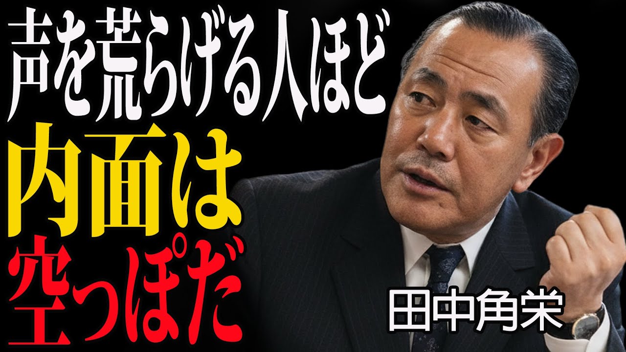 【田中角栄流】声を荒げる人ほど「中身が空っぽ」である理由～怒りで威張る人間の正体