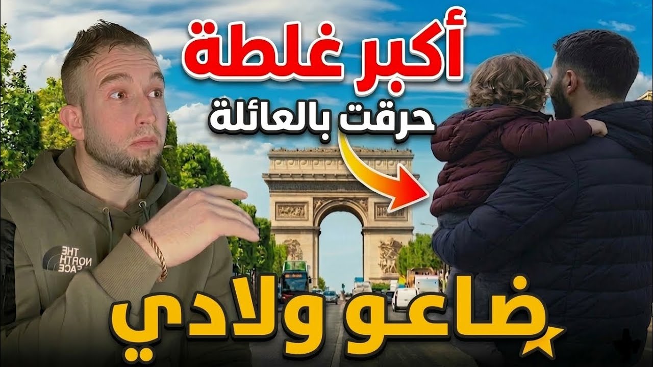 قصة ضياع أولادي في الغربة ..الحقيقة الكاملة 