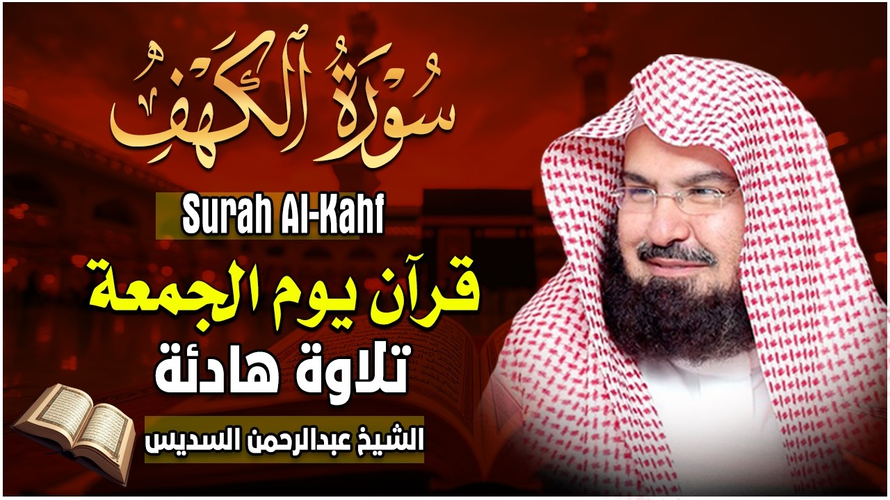 سورة الكهف كاملة كلها خشوع وطمأنينه | الشيخ عبد الرحمن السديس Surah Al-Kahf by Al Sudais