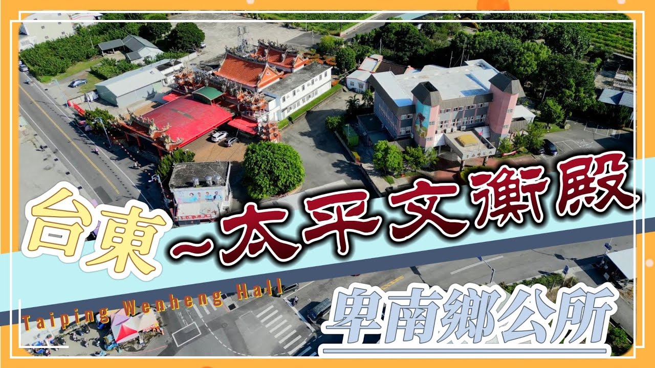 台東~太平文衡殿 | 卑南鄉公所 | 聖武廟