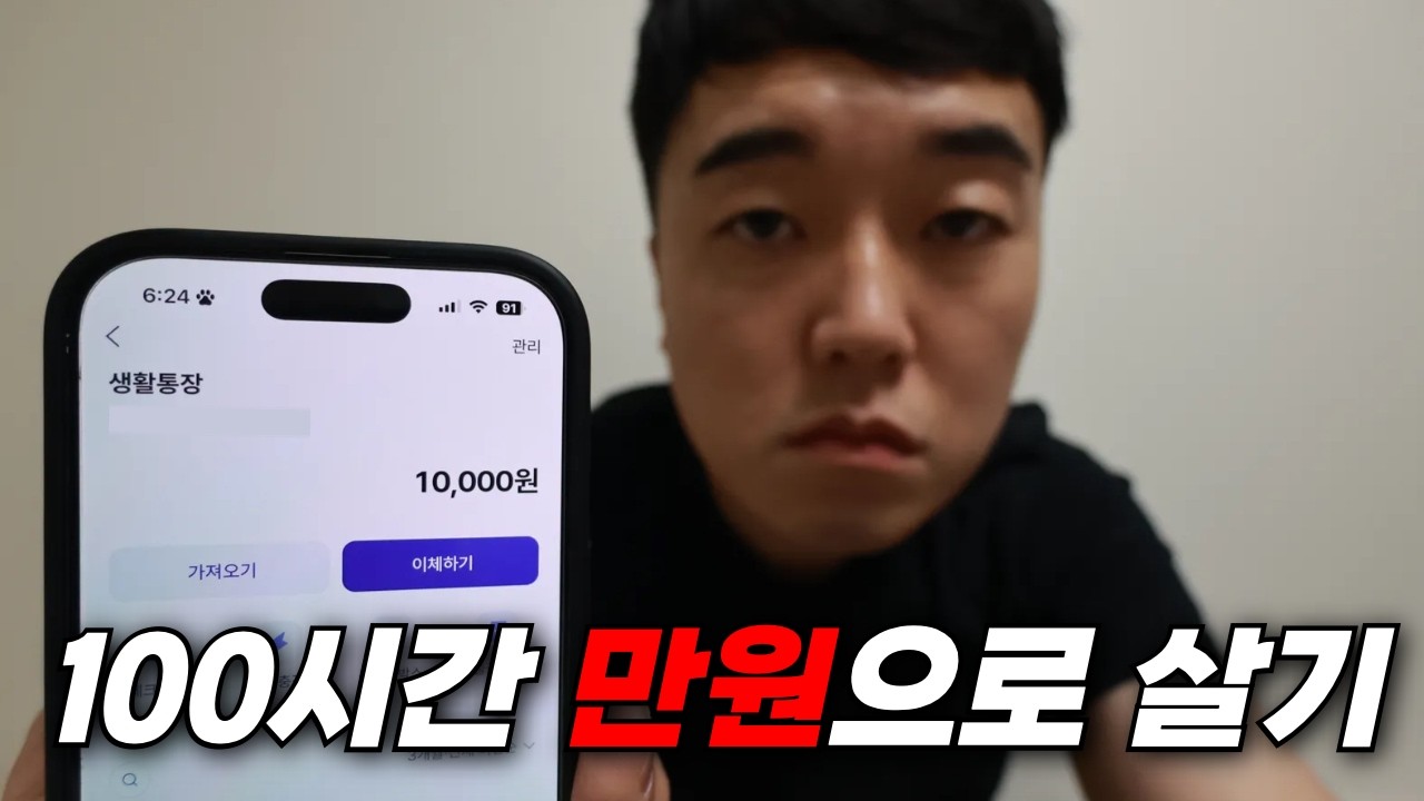 평범한 직장인이 100시간동안 만원으로 먹고 살면 벌어지는 일
