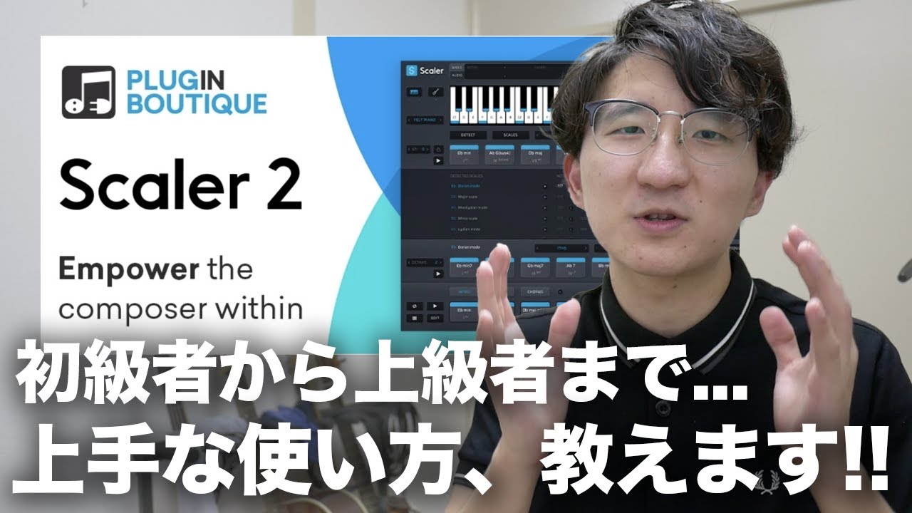 あなたはどう使う？作曲支援ソフト、Scaler 2 本音徹底レビュー！！