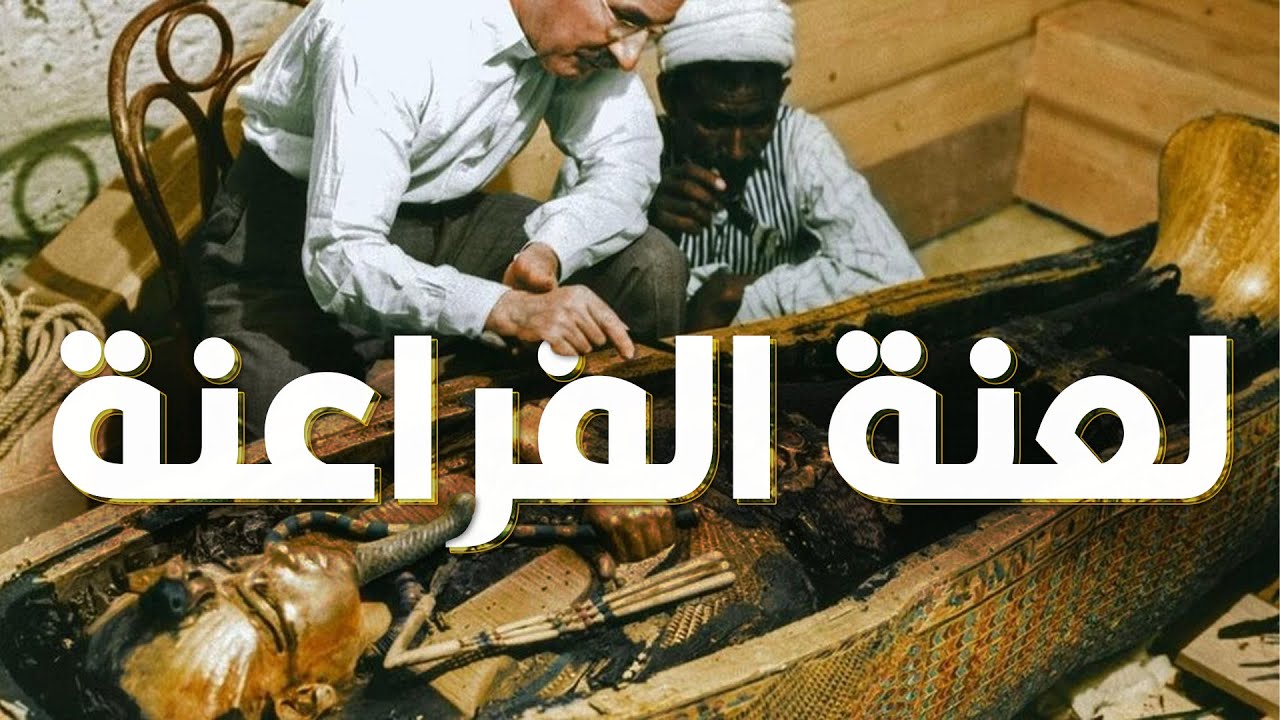 لعنة الفراعنة ومقبرة الملك توت عنخ آمون