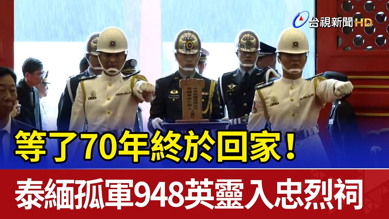 等了70年終於回家！ 泰緬孤軍948英靈入忠烈祠