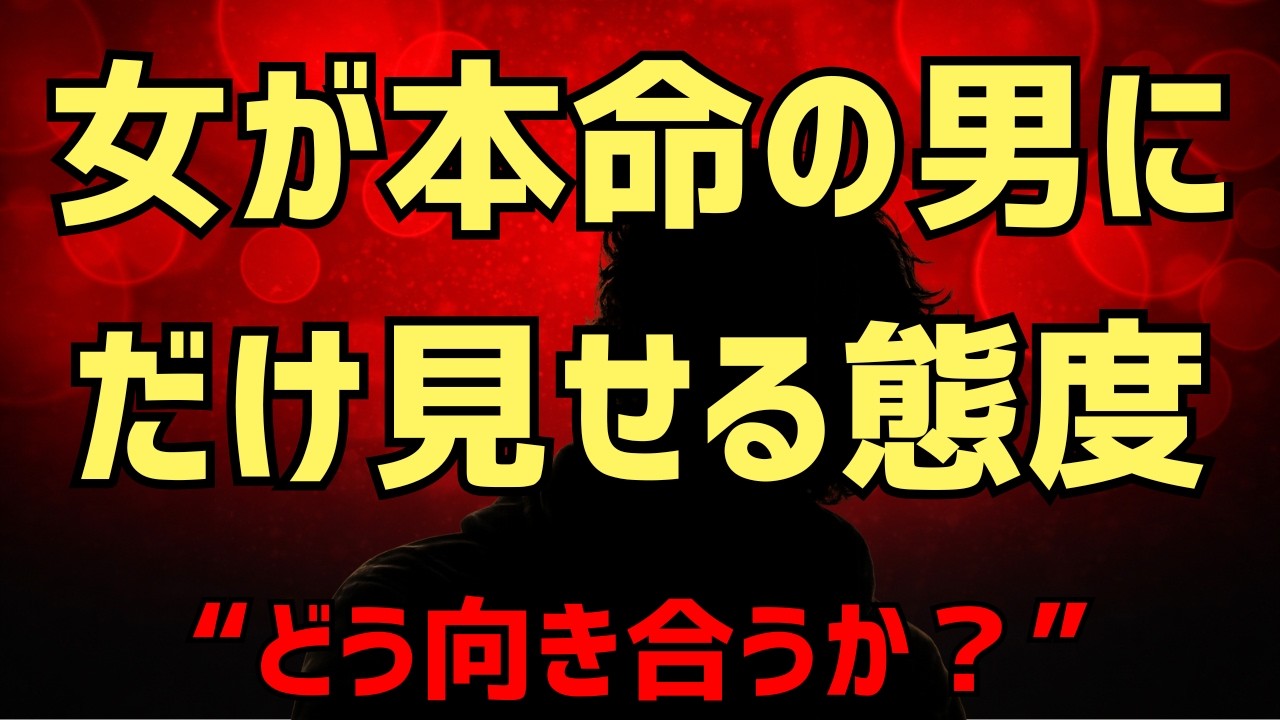 女が本命にだけ見せる態度