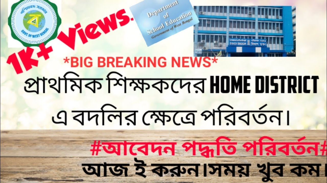 প্রাথমিক শিক্ষকদের Home District এ বদলির ক্ষেত্রে পরিবর্তন।