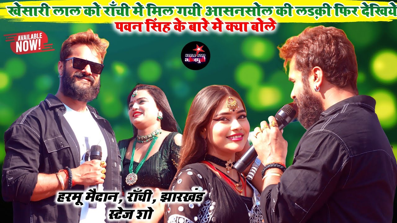 खेसारी लाल को राँची मे मिल गयी आसनसोल की लड़की,फिर देखिये पवन सिंह के बारे मे क्या बोले | राँची शो।