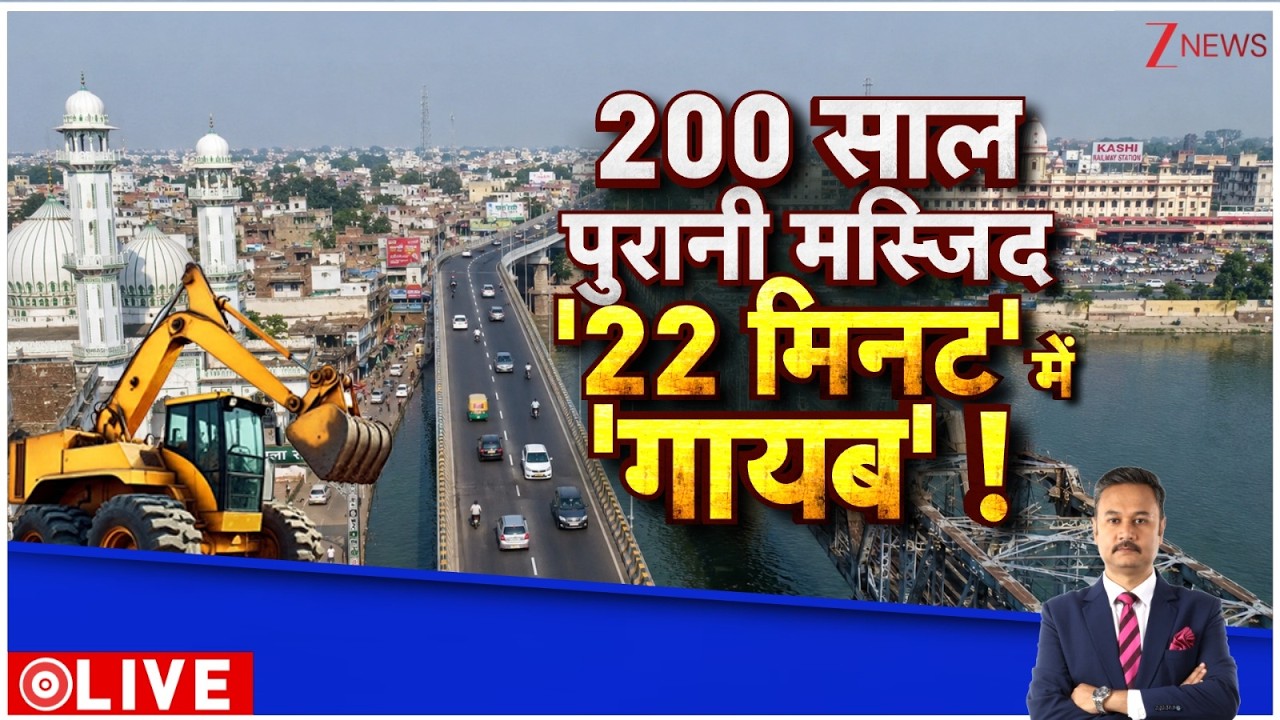 Deshhit LIVE: 200 साल पुरानी मस्जिद..'22 मिनट' में 'अदृश्य' ! | CM Yogi | Varanasi News | Bulldozer