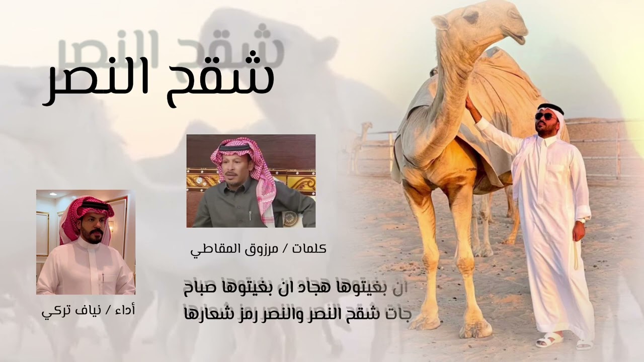 شقح النصر  منقية غازي الذيابي  أداء نياف تركي