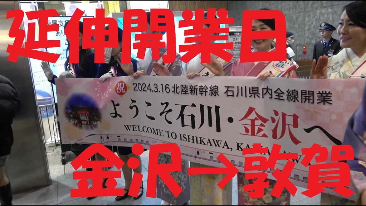 【車窓動画】北陸新幹線　延伸開業日　かがやき507号　車窓左側　金沢→敦賀