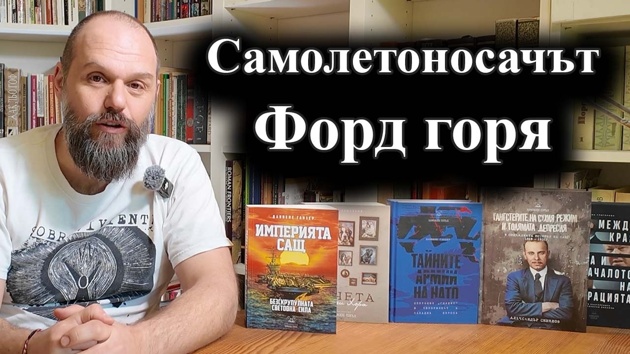 Пожар на самолетоносача „Форд“ по време на операцията срещу Иран – 17.03.2026 г.