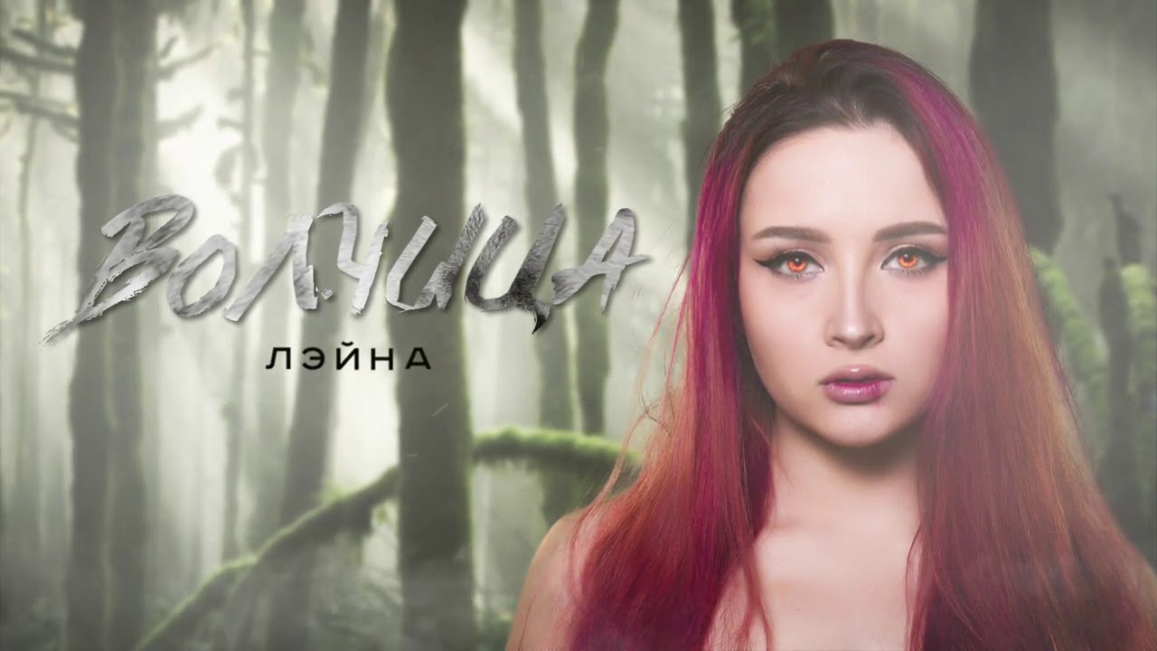 Лэйна - Волчица (Премьера песни, 2020)