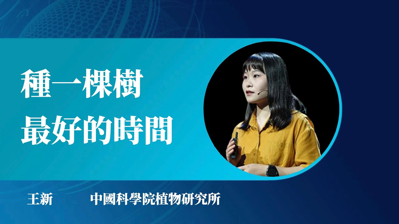 1092｜王新：种一棵树最好的时间｜中国科学院植物研究所