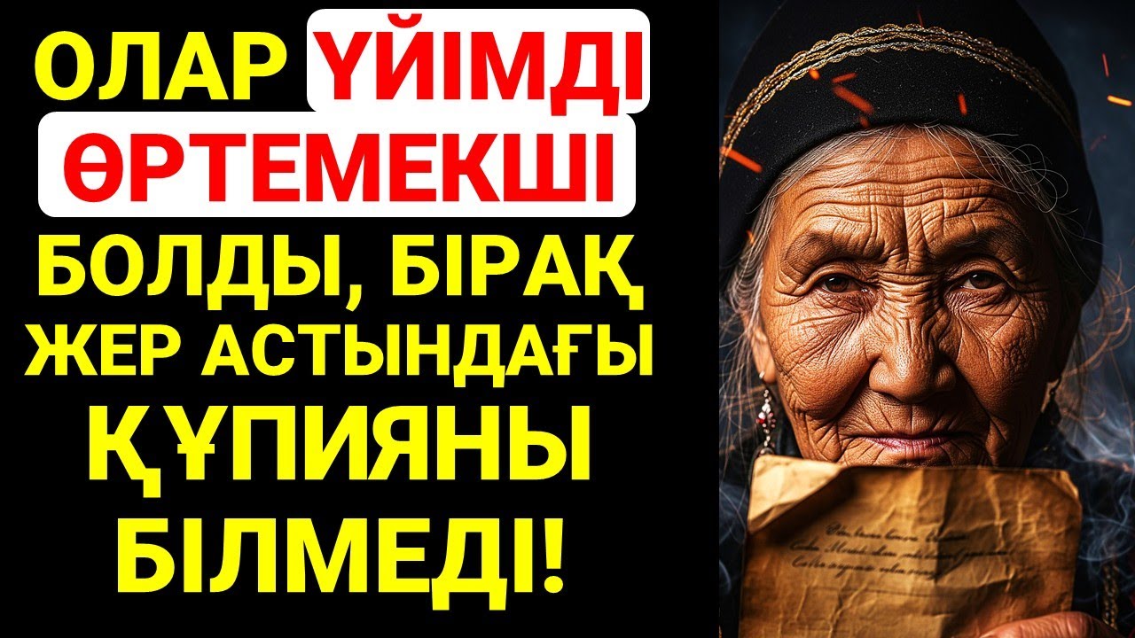 ОЛАР ҮЙІМДІ ӨРТЕМЕКШІ БОЛДЫ, БІРАҚ ЖЕР АСТЫНДАҒЫ ҚҰПИЯНЫ БІЛМЕДІ!