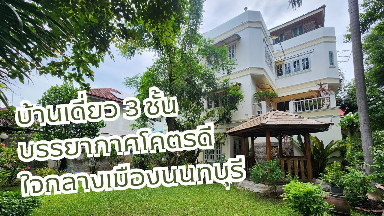 ขายด่วน!!! บ้านเดี่ยว 3 ชั้น บรรยากาศดีมาก ทำเลดี ใจกลางเมืองนนทบุรี ราคาโคตรถูก เพียง 9.9 ล้านบาท