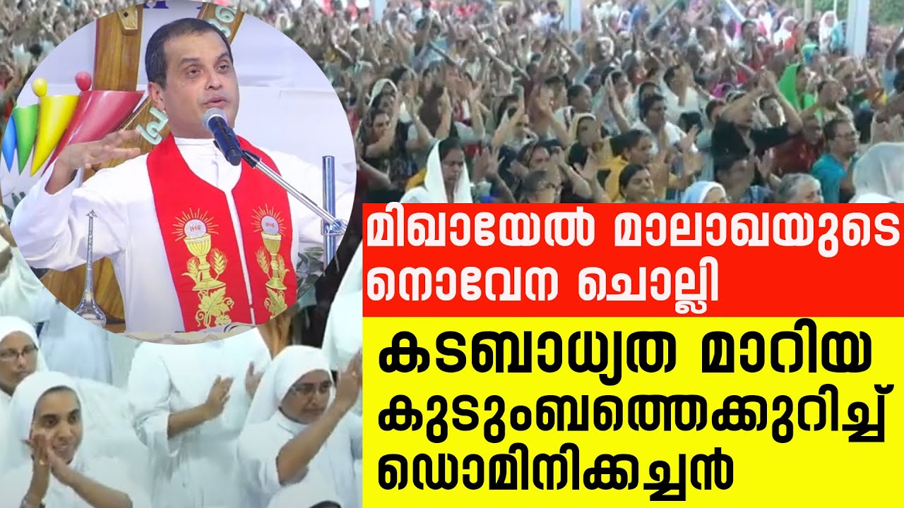 മിഖായേല്‍ മാലാഖയുടെ നൊവേന ചൊല്ലി കടബാധ്യത മാറിയ കുടുംബത്തെക്കുറിച്ച് ഡൊമിനിക്കച്ചന്‍| Sunday Shalom