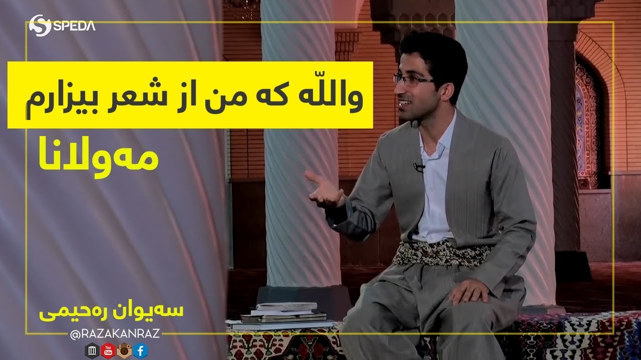ماڵی عاریفان ● مه‌عریفه‌ت و مه‌عنه‌ویه‌تی عیرفانی ● مه‌ولانای رۆمی ● به‌نموونه‌