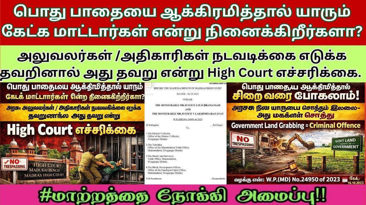 பொது பாதையை ஆக்கிரமிப்பை அலுவலர்கள் நடவடிக்கை எடுக்க தவறினால் அது தவறு என்று High Court எச்சரிக்கை.