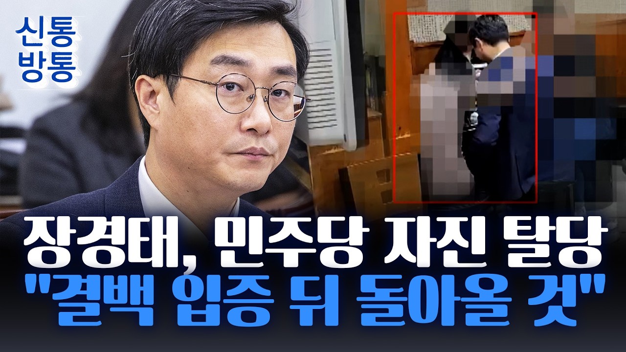 [신통방통] '성추행 의혹' 장경태, 자진 탈당&middot;&middot;&middot;징계 진행 중 탈당하면 심사는?