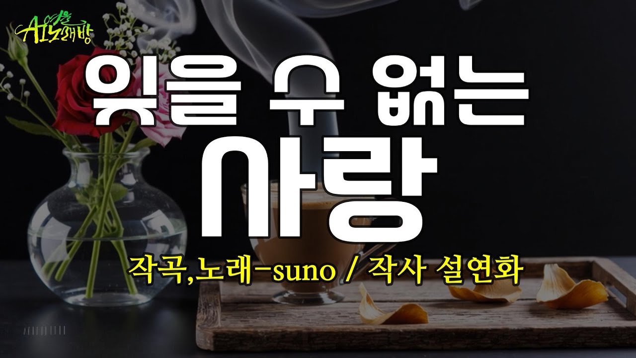 [ AI 노래방 /  중년가요 ] 트로트 / 잊을 수 없는 사랑 / 작사 설연화    #k-트로트 #중년가요 #7080