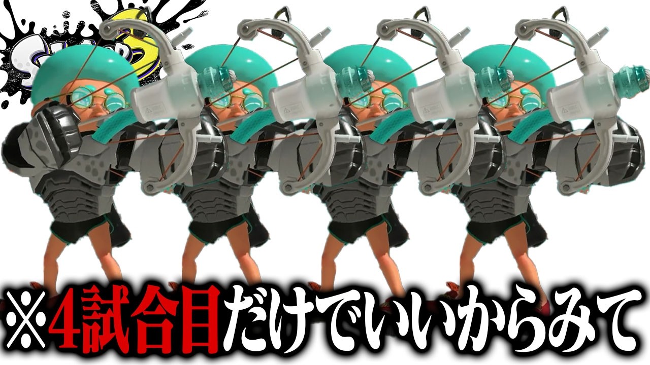 「塗り最強ブキ」のラクト4枚でナワバリしたら勝てる？【スプラトゥーン3】