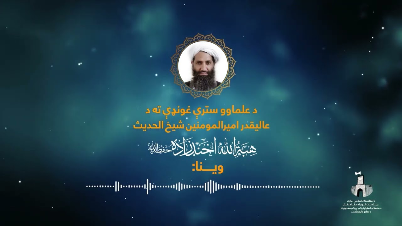 د علماوو سترې غونډې ته د عالیقدر امیرالمومنین شیخ الحدیث هبة الله اخندزاده حفظه الله وینا