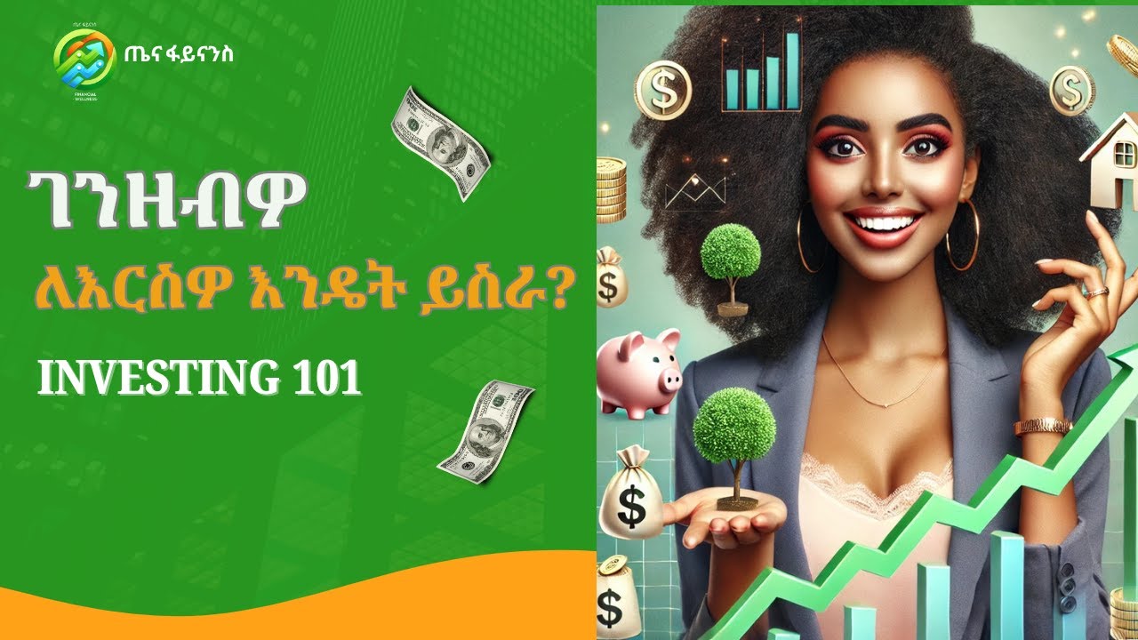 ኢንቨስትመንት ለኢትዮጵያውያን፡ ገንዘብዎ ለእርስዎ እንዲሰራ | ጤና ፋይናንስ  | Tena Finance