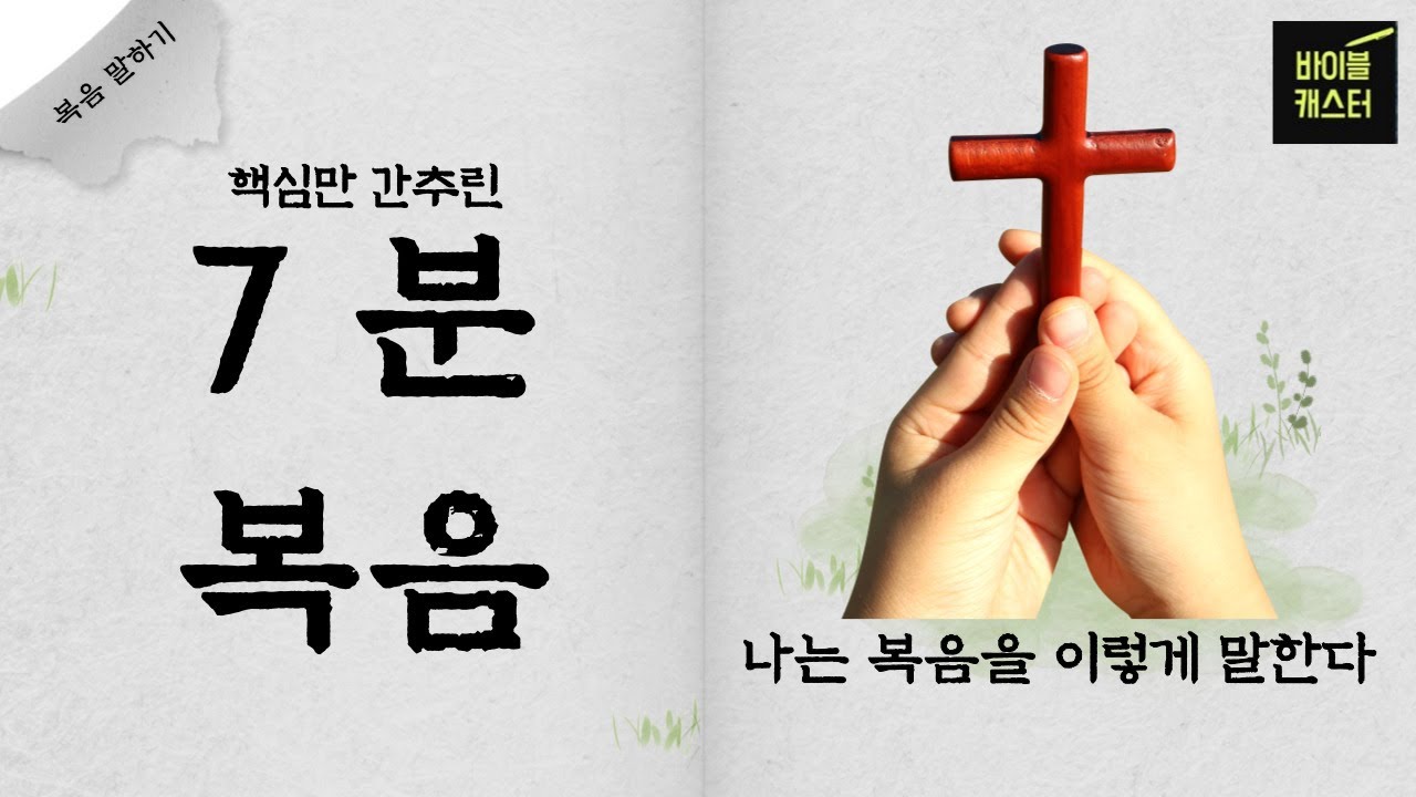 [복음 말하기] 7분 복음 ㅣ복음의 뼈대