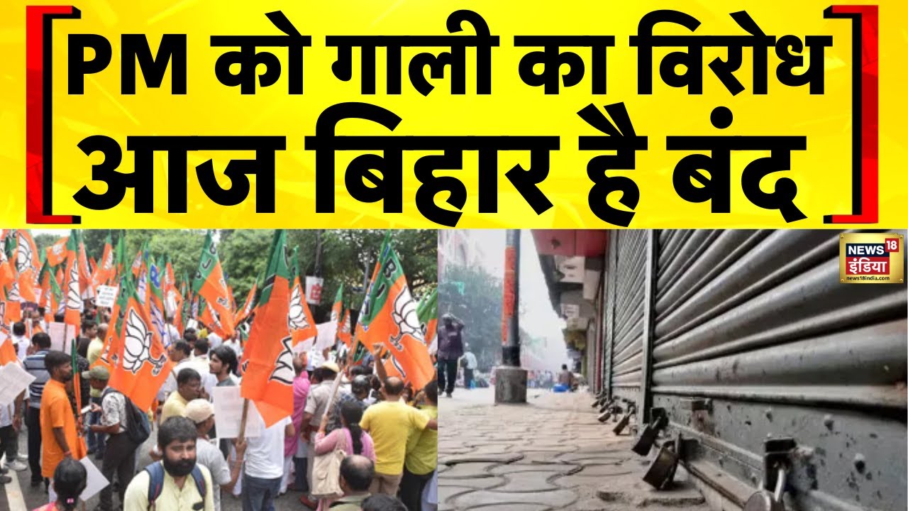 Bihar Bandh : PM मोदी को गाली के विरोध में आज बिहार बंद | PM Modi | NDA |Rahul Gandhi | Congress