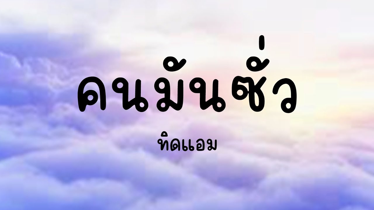 คนมันซั่ว- ทิดแอม