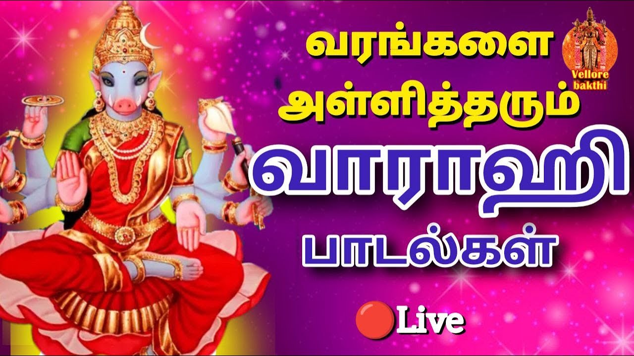 Live🔴| வாராஹி அம்மன் சிறப்பு பாடல்கள் | த்ரீசக்தி | Thristhalam | Vellore bakthi |