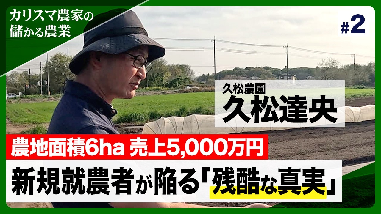 カリスマ農家・久松氏が明かす新規就農の「不都合な真実」と、経営者が補助金に頼ってはいけない納得の理由【カリスマ農家の「儲かる農業」】