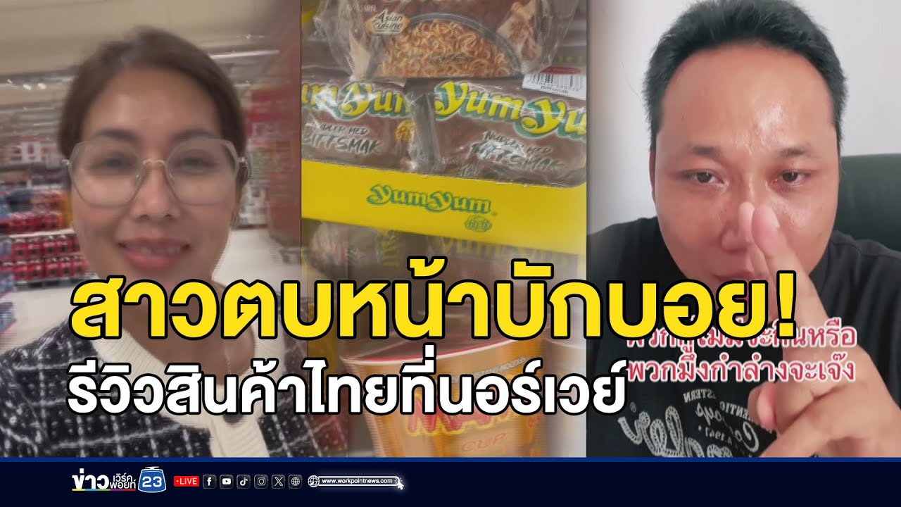 สาวตบหน้าบักบอย! รีวิวสินค้าไทยที่นอร์เวย์ | ตลาด-ข่าวเช้าเวิร์คพอยท์ | 24 ก.ย.68