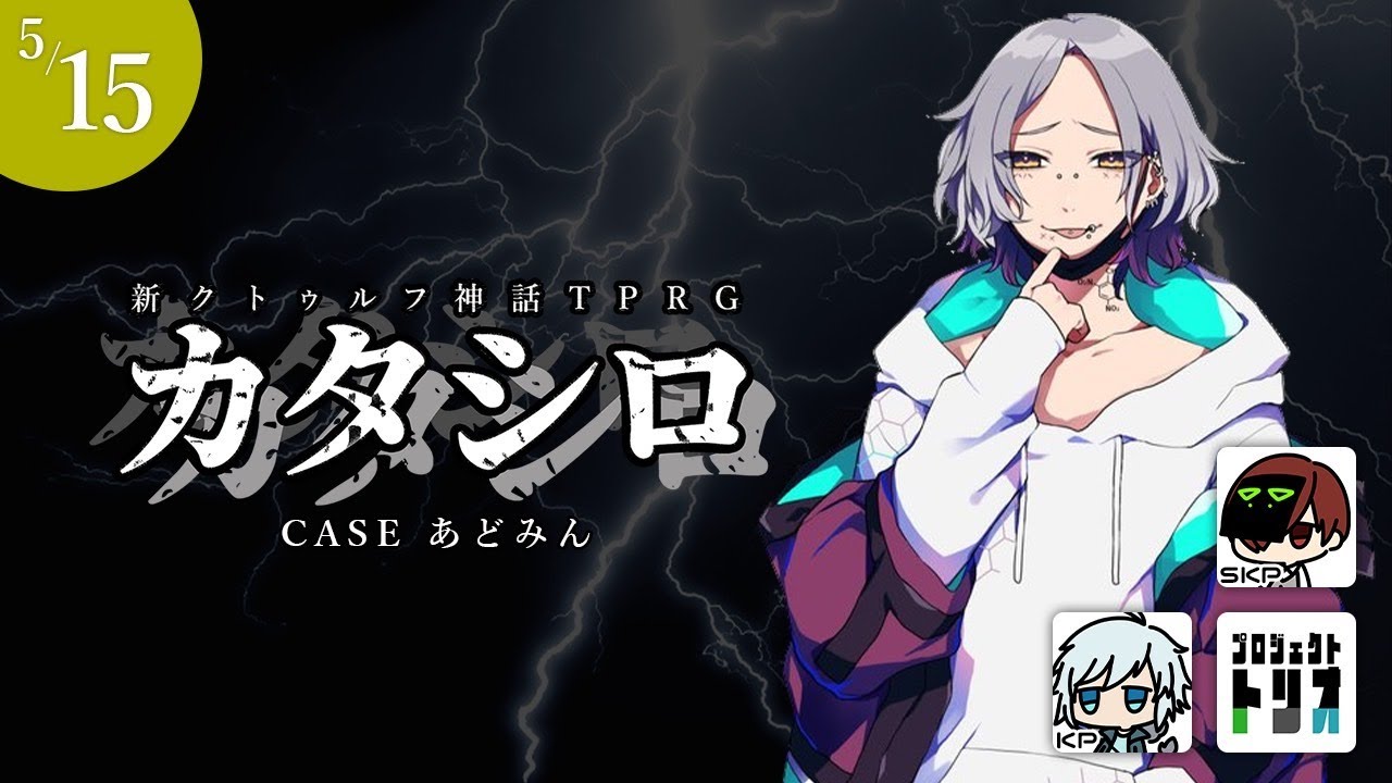 新クトゥルフ神話TRPG『カタシロ』KPSKP 空衣/川犬 PL あどみん #アドシロ ＃プロジェクトトリオ