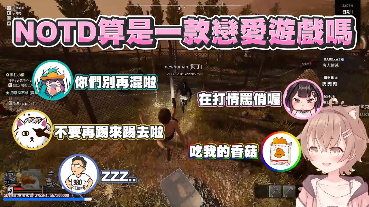 【Ｊ群玩家】NOTD算是一款戀愛遊戲嗎？ | #NOTD #NightoftheDead | GodJJ、獅子丸、大楷、丁義、杏仁咪嚕、京野妮子、雞排