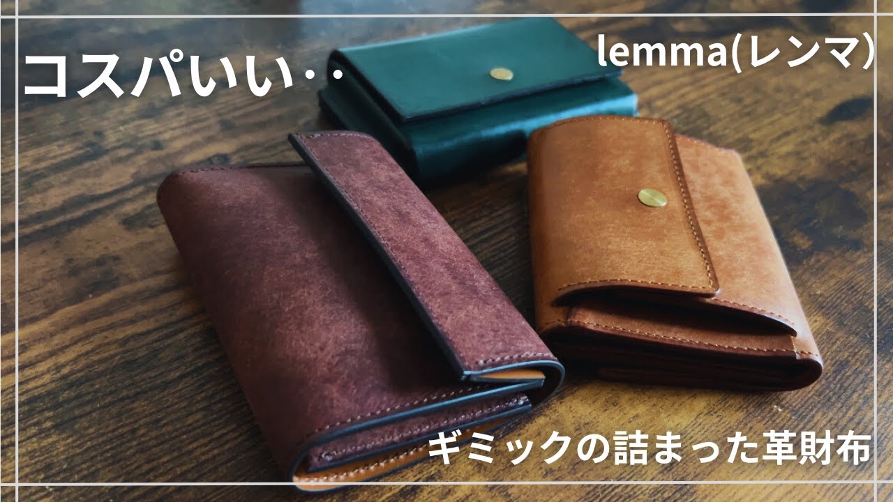 【lemma】1万円台で買える！おしゃれでコスパの良い三つ折り財布3選/レンマ