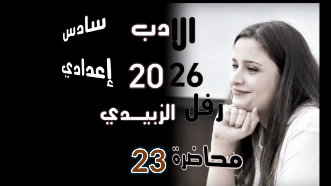 الادب الحديث سادس اعدادي || فؤاد التكرلي منهج2026|| ضمان ال100 محاضرة 23