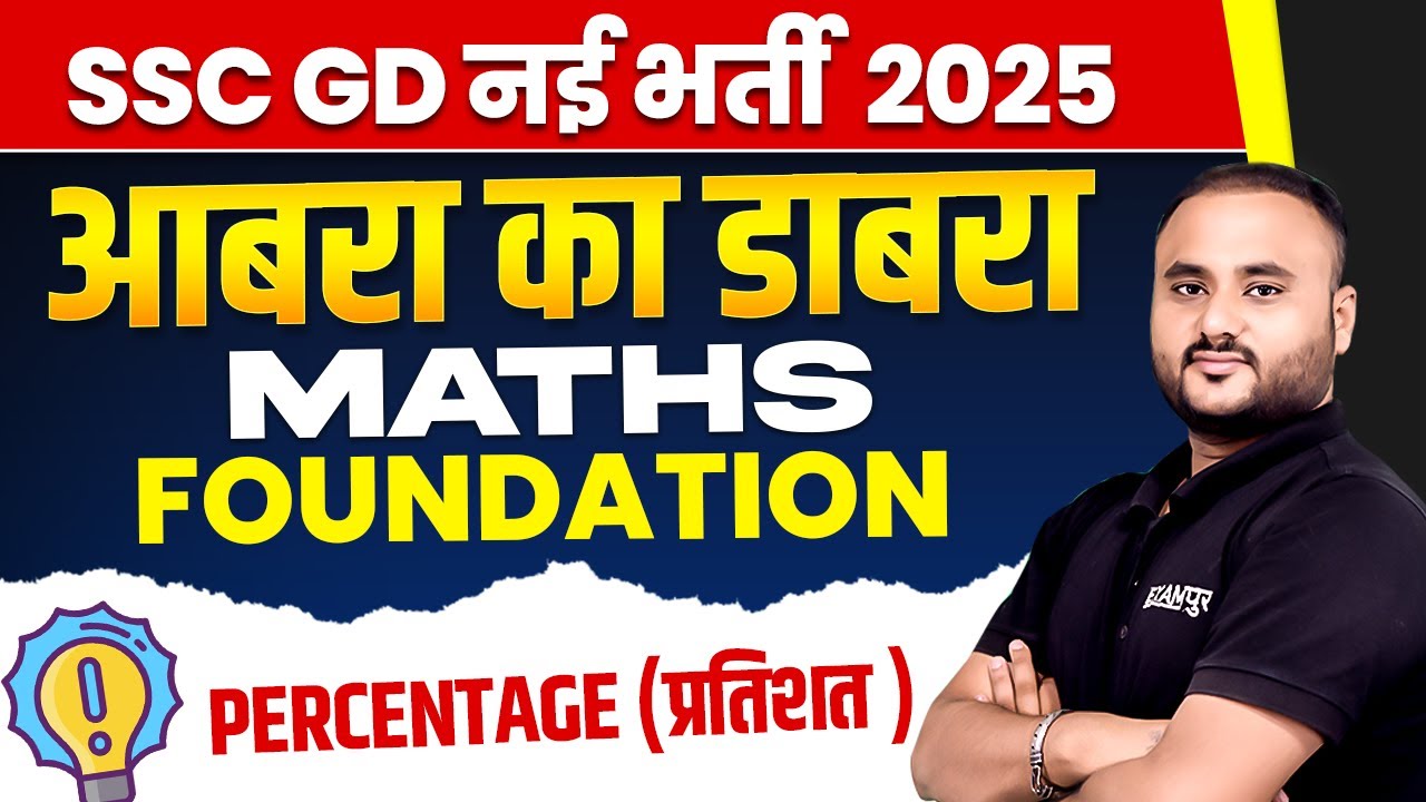 SSC GD नई भर्ती 2025 || MATHS FOUNDATION (आबरा का डाबरा) || PERCENTAGE (प्रतिशत) || BY VIPUL SIR