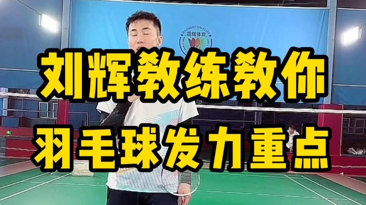 羽毛球发力只是加大手臂力量吗？当然没那么简单 刘辉教练教你羽毛球发力重点是下半身力量#羽毛球教学