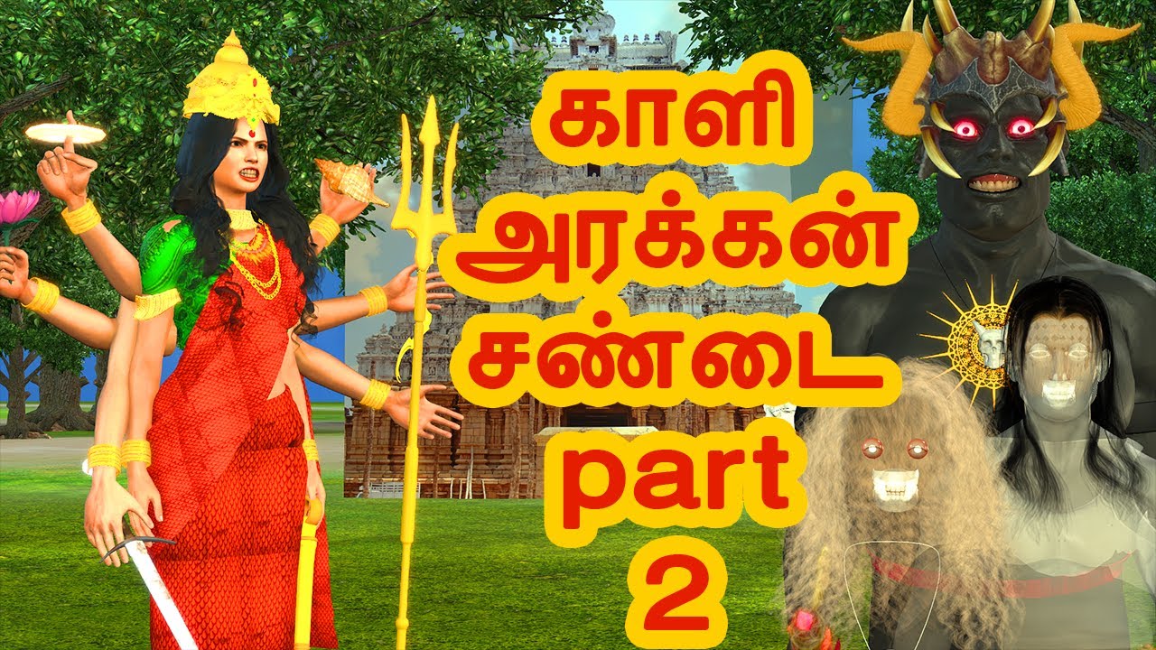 பத்திரகாளி அரக்கன் சண்டை part - 2 | அறிவு கதைகள் | Tamil stories  | Arivu kathaigal
