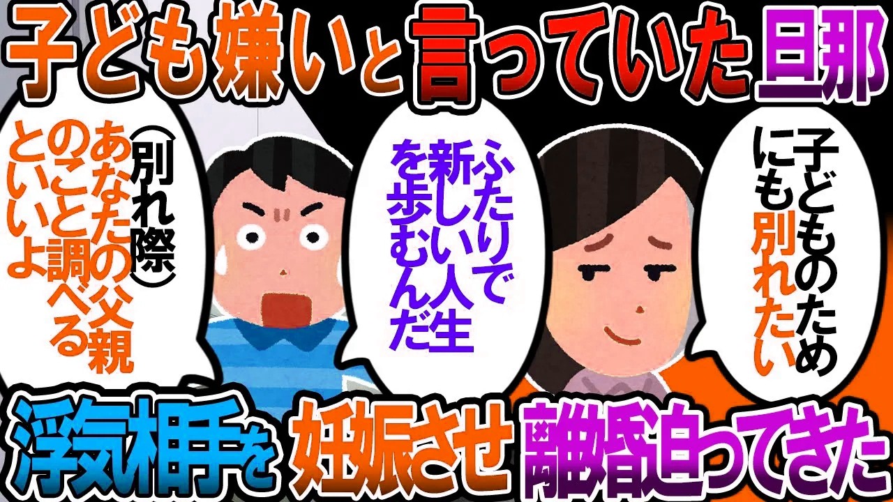 【修羅場】旦那「子供はキライなんだ」私「…じゃ諦めるわ」→旦那「浮気相手に子供が出来た。離婚して」→別れ際にあることを教えてあげた結果【2chゆっくり解説】