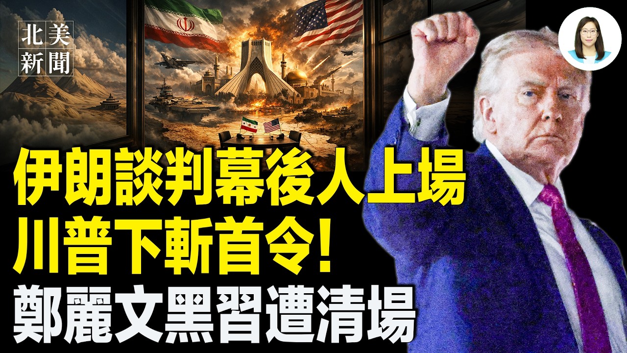 川普一句話震驚伊談判人！伊朗談判一關鍵人物登場，鄭麗文沒跪好得罪習近平？央視掐斷直播；上演格鬥賽？ 拜登兒子向川普兒子下戰帖【北美新聞】
