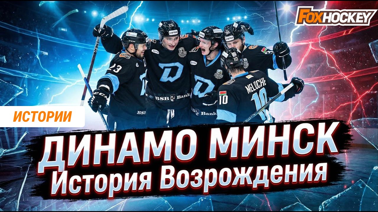 Самая безумная история КХЛ: «Динамо» Минск