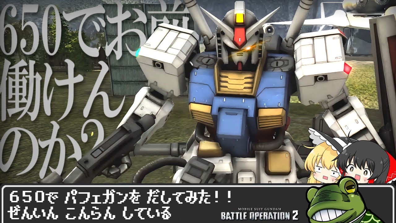 【バトオペ２】え？マジでパフェガン650でやれんの？【ゆっくり実況】パーフェクトガンダム[TB] Perfect Gundam[TB]Battle MOVIE