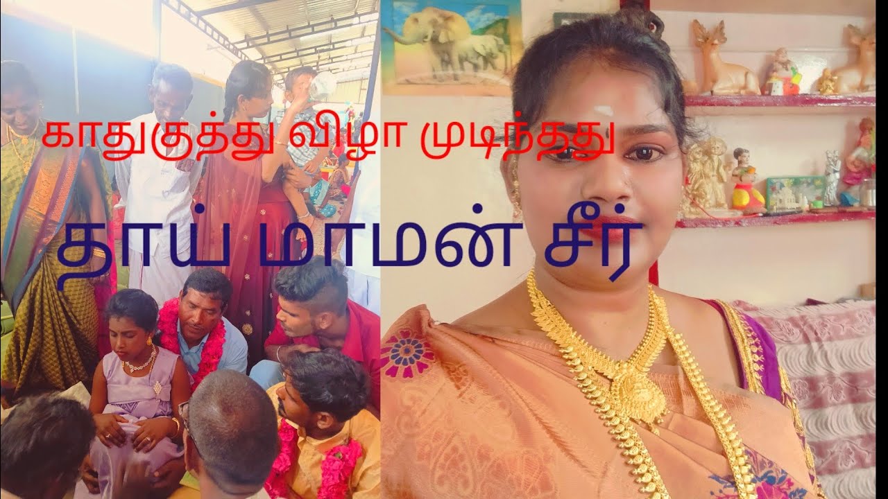 என் பிள்ளைகளுக்கு காது குத்து நல்லபடியா ஒரு தாய் மாமன் சீர் #intsa #youtubeshorts #youtube #thamil 