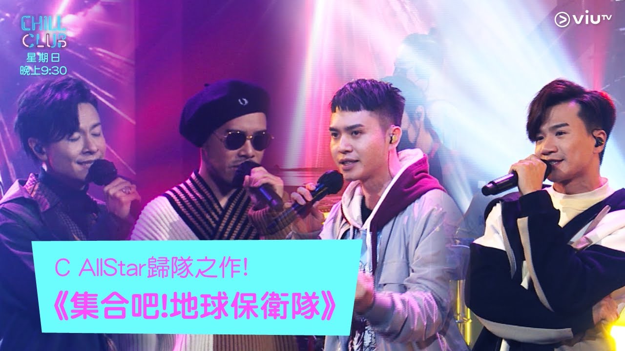 《Chill Club》C AllStar歸隊之作! 《集合吧!地球保衛隊》