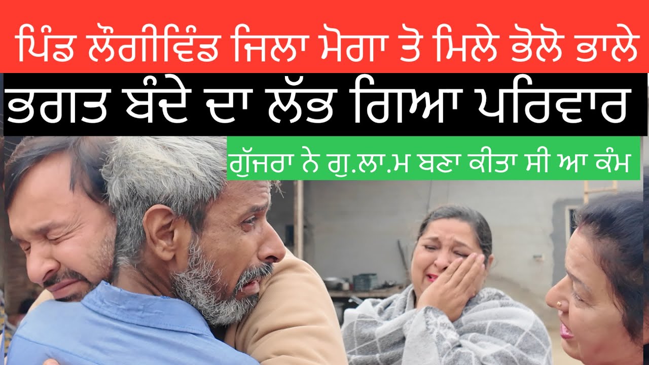 ਪਿੰਡ ਲੌਗੀਵਿੰਡ ਜਿਲਾ ਮੋਗਾ ਤੋ ਮਿਲੇ ਭਗਤ ਬੰਦੇ ਦਾ ਲੱਭ ਗਿਆ ਪਰਿਵਾਰ ਗੁੱਜਰਾ ਨੇ ਗੁ.ਲਾ.ਮ ਬਣਾ ਕੀਤਾ ਆ ਕੰਮ