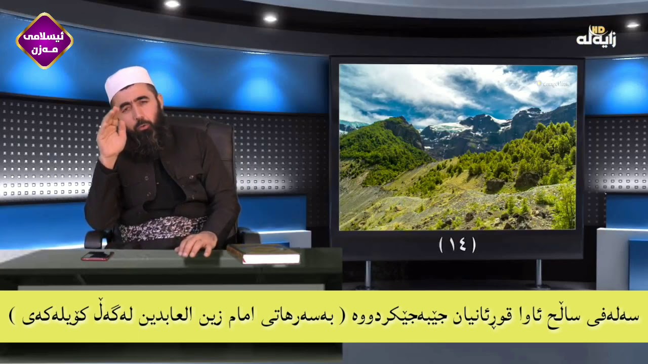 سەلەفی ساڵح ئاوا قوڕئانیان جێبەجێکردووە ( بەسەرهاتی امام زین العابدین لەگەڵ کۆیلەکەی ) 
کوڕی پاک kur