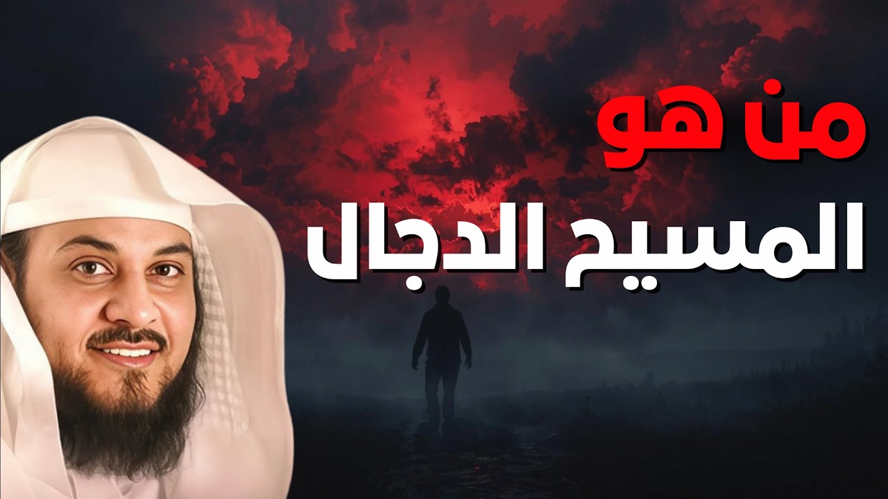 المسيح الدجال تفاصيل و أحداث مرعبة  وهل أقترب خروجه بعد ما حدث هذا العام ؟!! | الشيخ محمد العريفي
