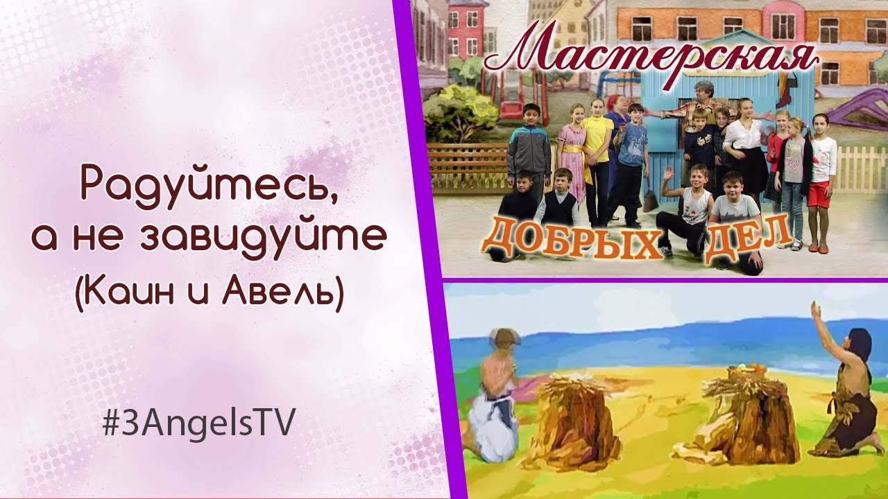 Радуйтесь, а не завидуйте (Каин и Авель) | Мастерская добрых дел